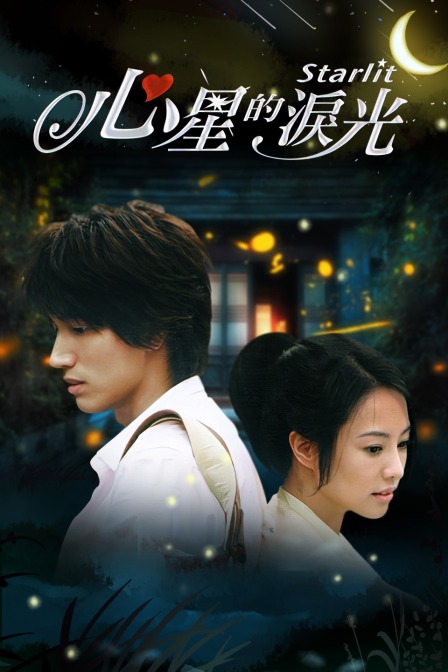 心星的泪光}