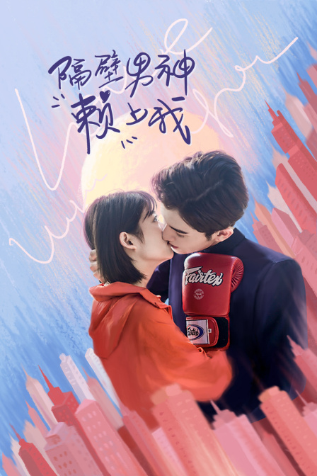 隔壁男神赖上我}