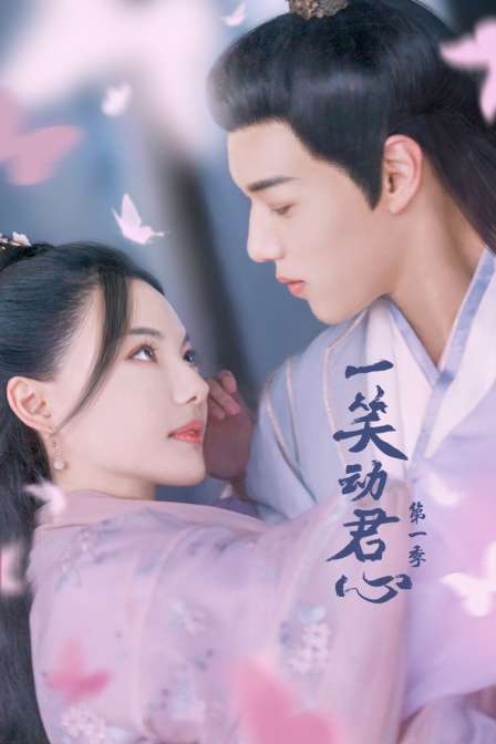 一笑动君心}