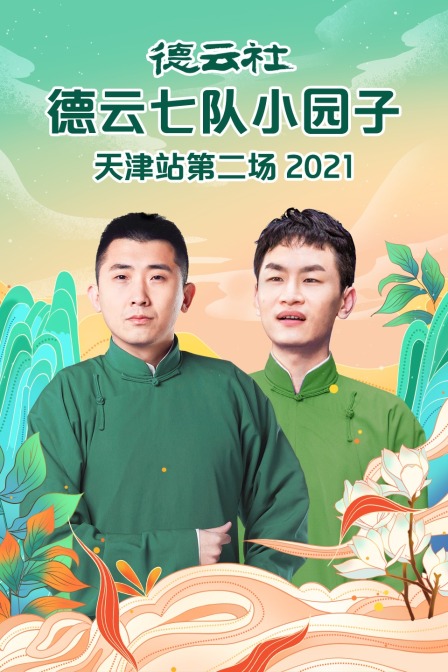 德云社德云七队小园子天津站第二场2021}
