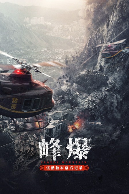 峰爆优酷独家幕后记录}