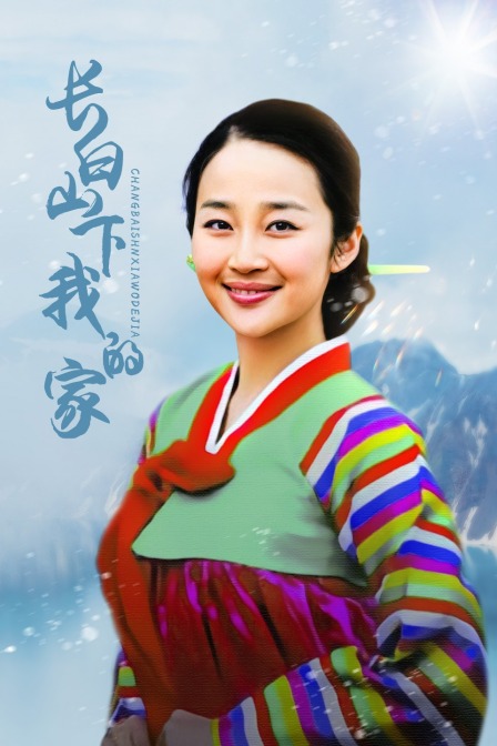 长白山下我的家}