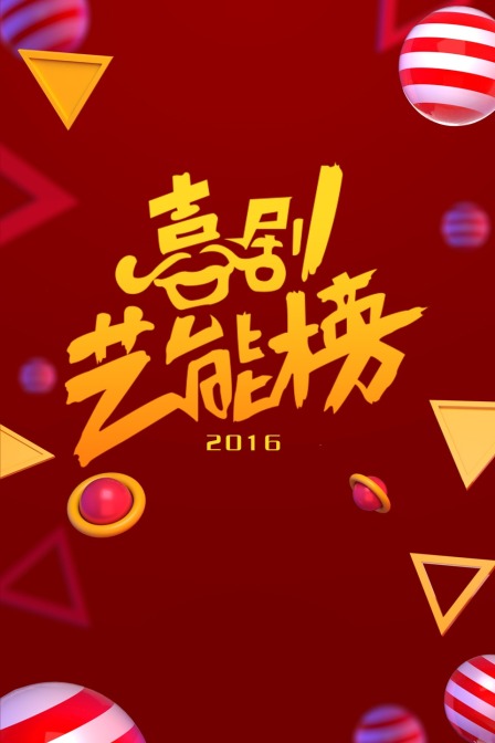 喜剧艺能榜2016}