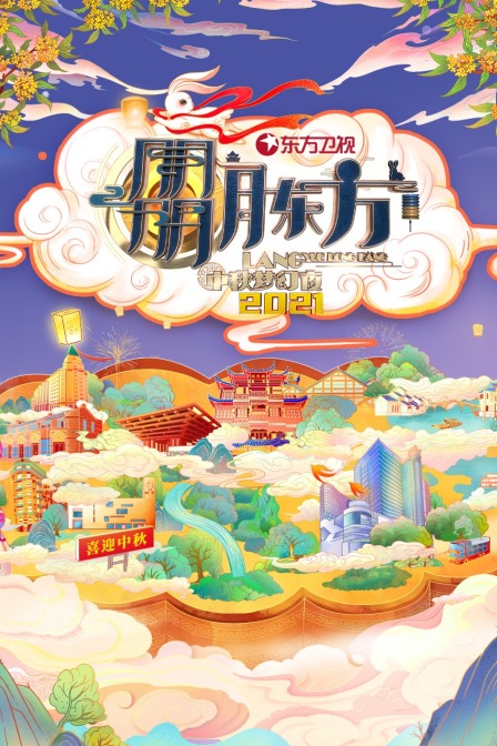 东方卫视中秋梦幻夜2021}