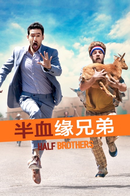 半血缘兄弟}