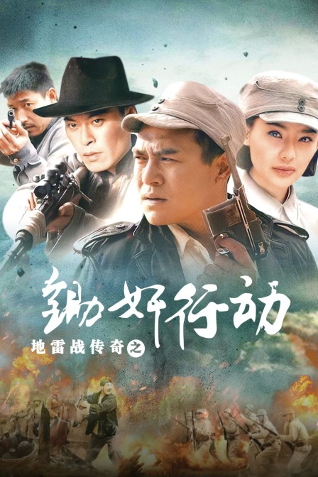 地雷战传奇之锄奸行动}