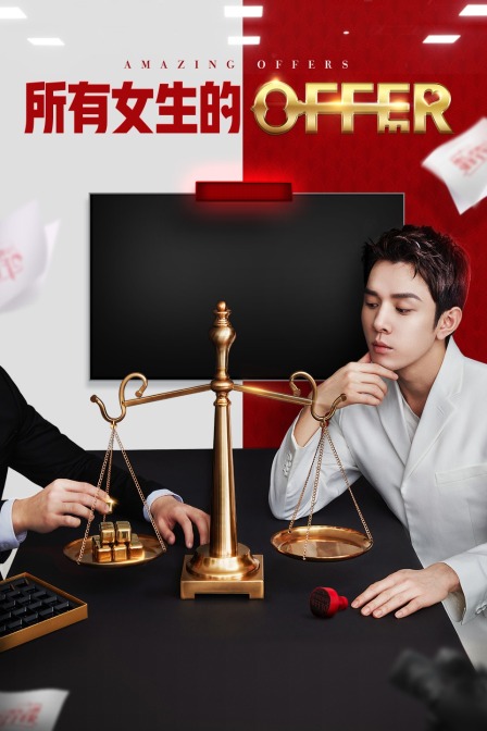 所有女生的offer}