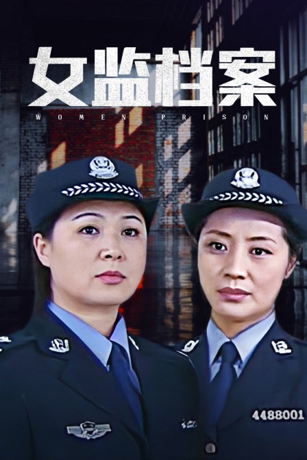 女监档案}
