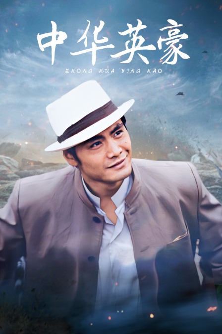 中华英豪}