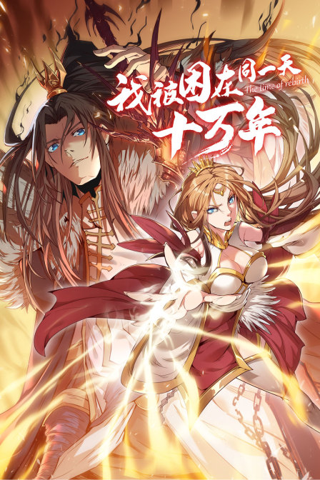 我被困在同一天十万年}