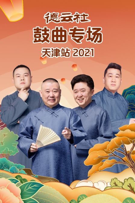 德云社鼓曲专场天津站2021}
