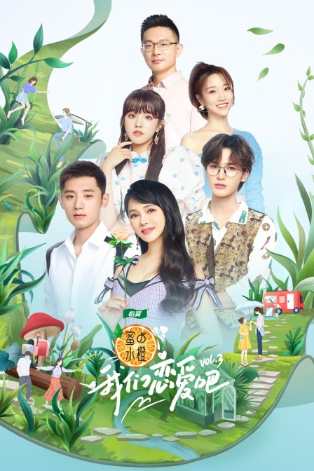 我们恋爱吧第三季}