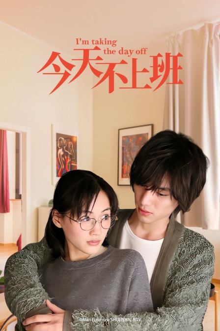 今天不上班}