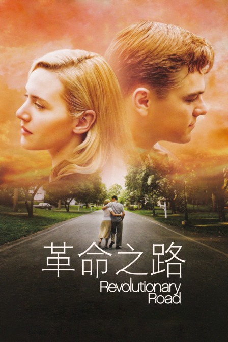 革命之路}