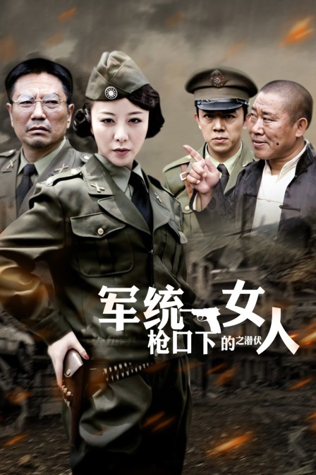 军统枪口下的女人之潜伏}