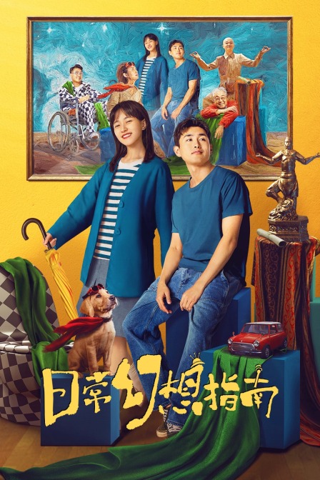 日常幻想指南}
