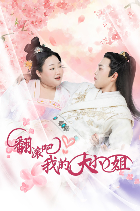 翻滚吧我的大小姐}