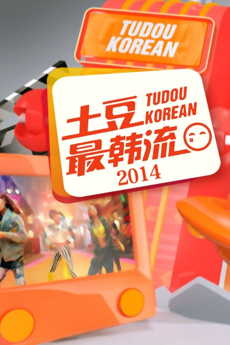 土豆最韩流2014}