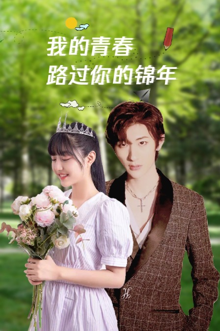 我的青春路过你的锦年}