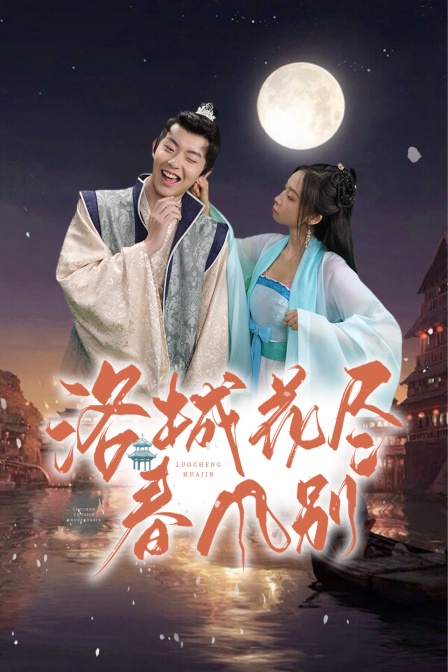 洛城花尽春风别}