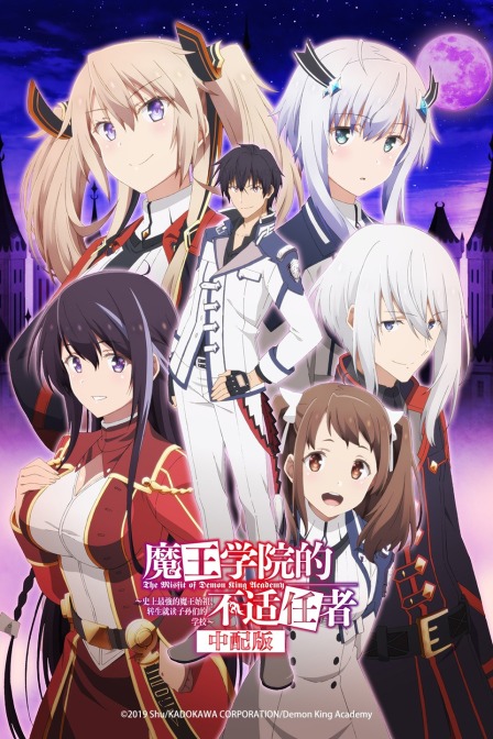 魔王学院的不适任者普通话版}