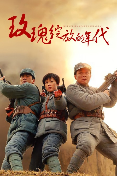 玫瑰绽放的年代}