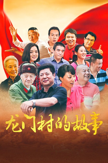 龙门村的故事}