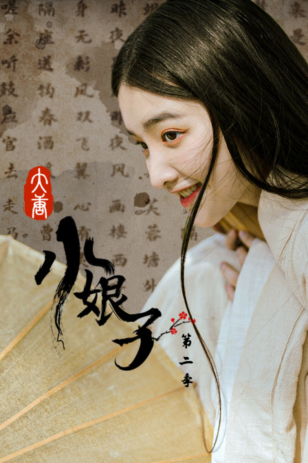 大唐小娘子第二季}