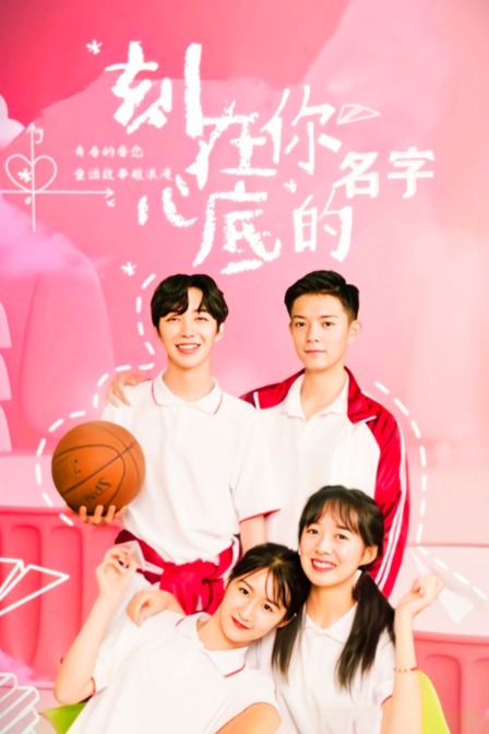 刻在你心底的名字}