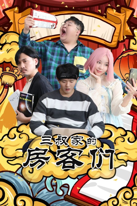 三叔家的房客们}