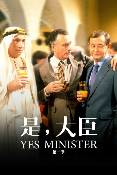 是，大臣第一季}