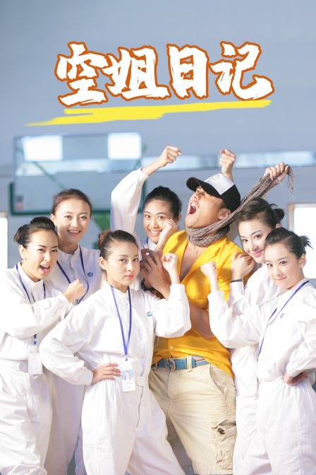 空姐日记}