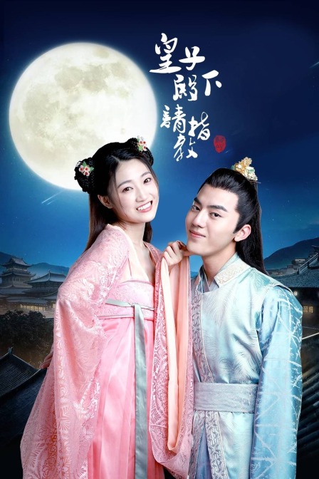 皇子殿下请指教}