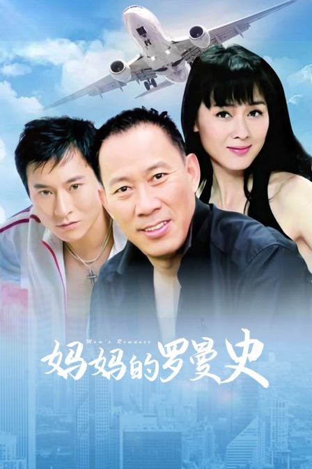 妈妈的罗曼史}