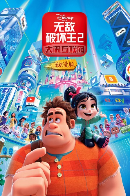 无敌破坏王2大闹互联网动漫版}