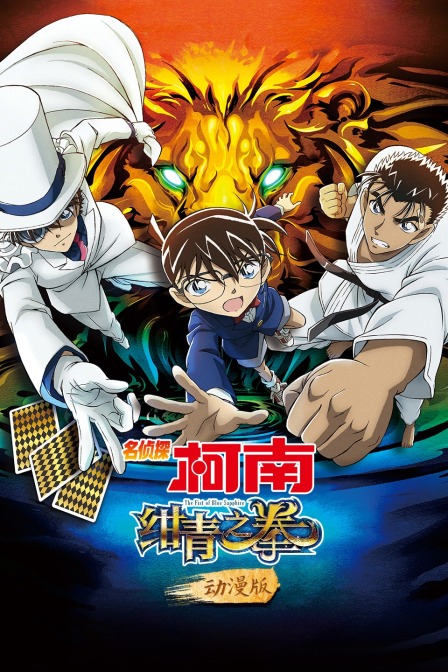 名侦探柯南绀青之拳动漫版}