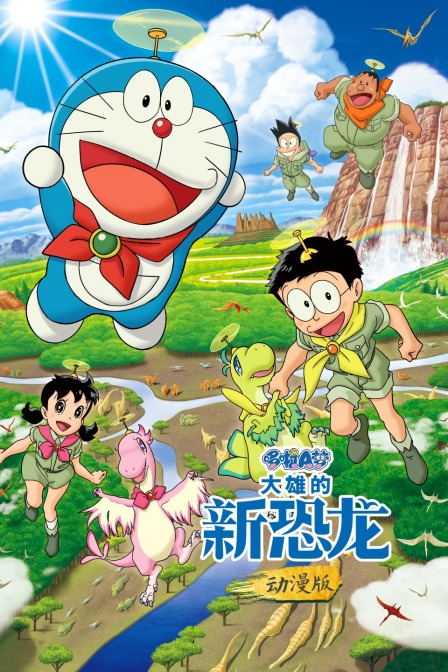 哆啦A梦大雄的新恐龙动漫版}