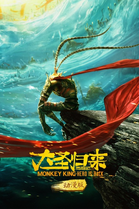 西游记之大圣归来动漫版}