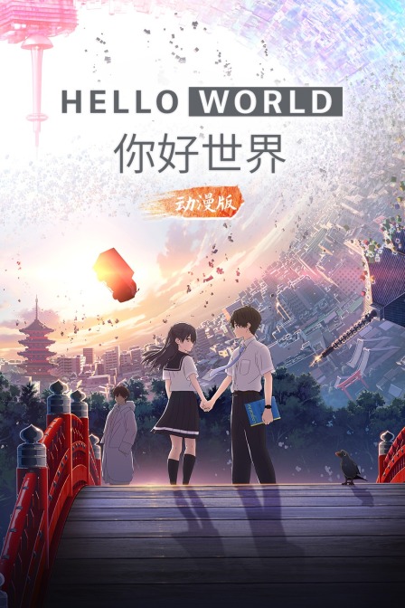 你好世界动漫版}