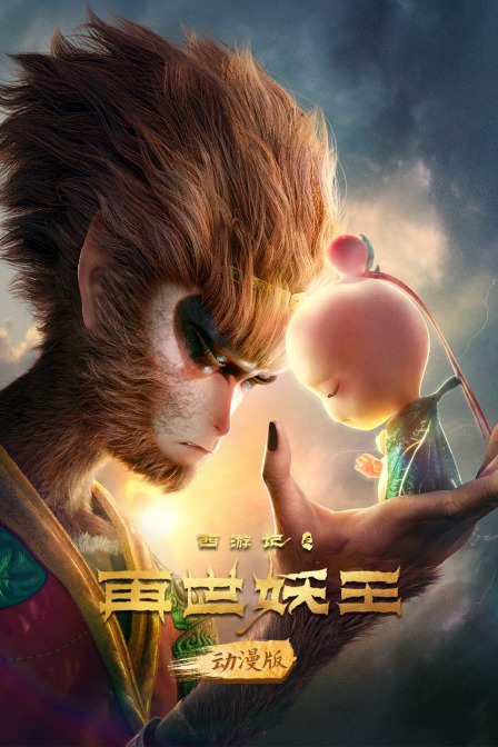 西游记之再世妖王动漫版}