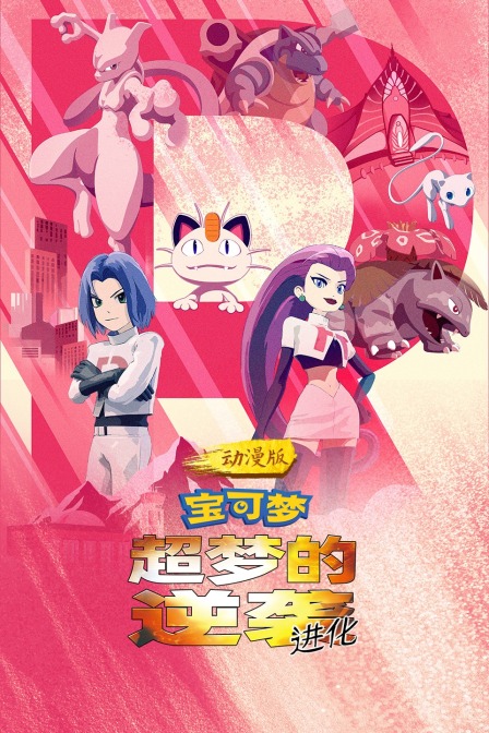宝可梦超梦的逆袭进化动漫版}