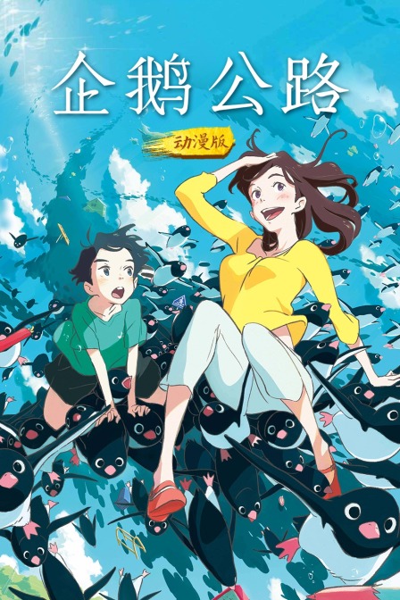 企鹅公路动漫版}
