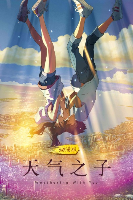 天气之子动漫版}