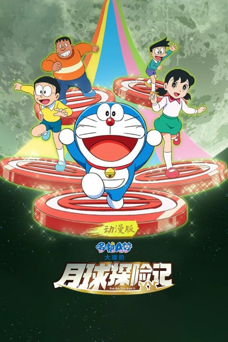 哆啦A梦大雄的月球探险记动漫版}