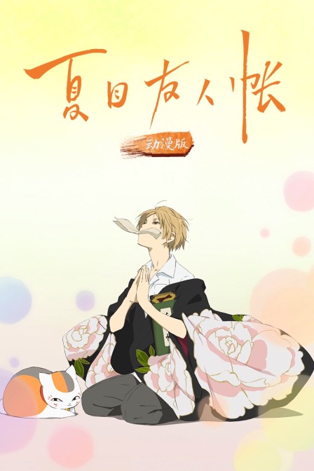 夏目友人帐动漫版}