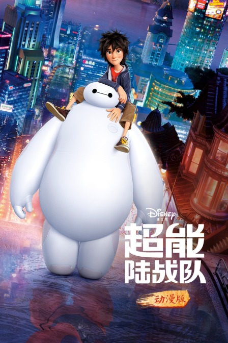 超能陆战队动漫版}