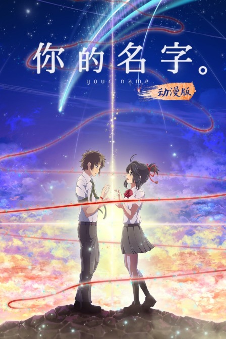 你的名字动漫版}
