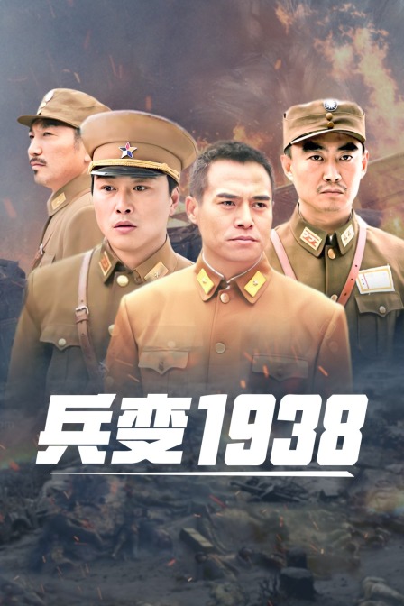 兵变1938}