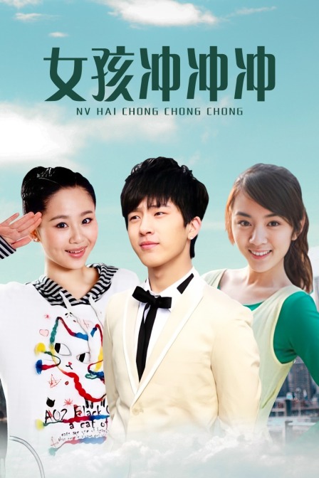 女孩冲冲冲}