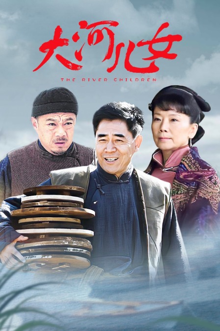 大河儿女T第五季版}